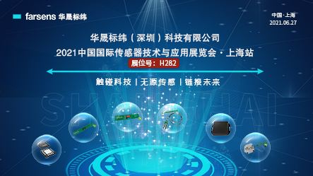 华晟标纬应邀参展2021中国国际传感器技术与应用展览会-上海站